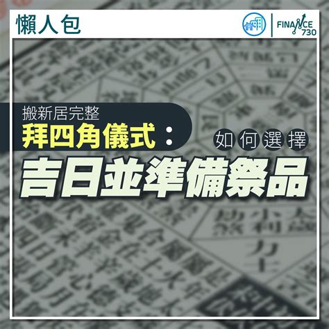 拜四角 吉日 2023|懶人包｜搬新居完整拜四角儀式：如何選擇吉日並準備 